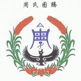 周峰981头像