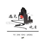 江北晓生头像