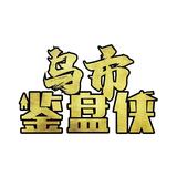 乌鲁木齐房产鉴盘侠头像