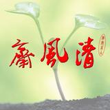 两袖清风1485头像