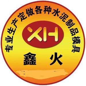 A鑫火模具制造头像