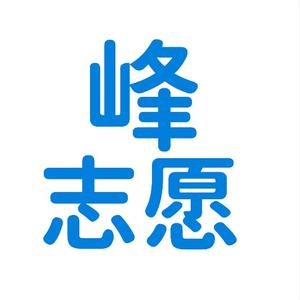 峰志愿-高考志愿填报头像