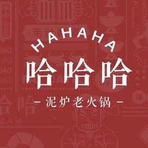 弋阳县哈哈哈泥炉火锅店头像