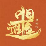 姜辛奎头像