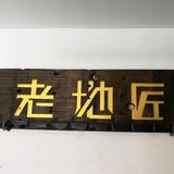 老地匠弹性地板供应链头像