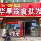 华星冷饮冷食批发头像