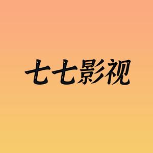 七七电影1头像