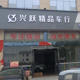 永新兴跃二手车行头像