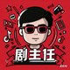 剧主任 · 速锐车主·车龄12年头像