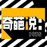 奇葩说1975头像