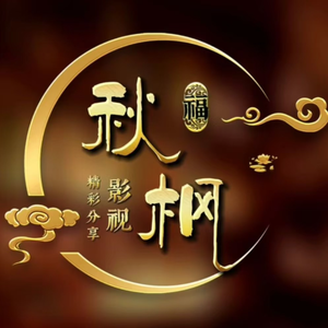 秋枫影视头像