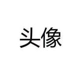 热心网友2346头像