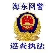 海东网警头像