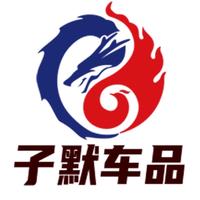 子默车品头像