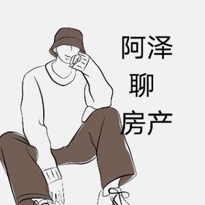 阿泽聊房产头像