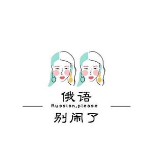 俄语别闹了头像