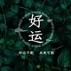 连喜3261头像