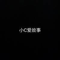 小C爱故事头像