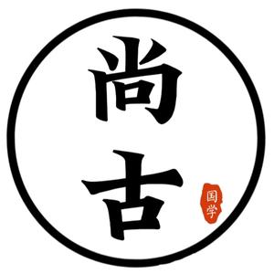 尚古国学头像