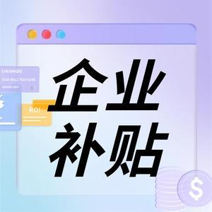深圳企业补贴解读头像