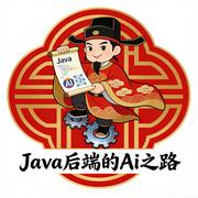 Java后端的Ai之路的个人资料头像