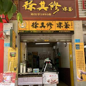 徐其修凉茶(西宁中路店)头像