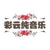 彩云纯音乐珍藏头像
