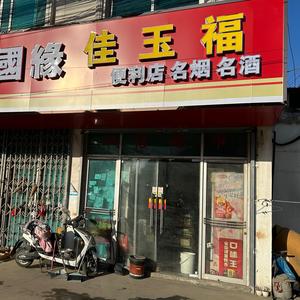 佳玉福便利店头像