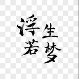 浮生影视s头像