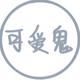 森女有麋鹿*头像