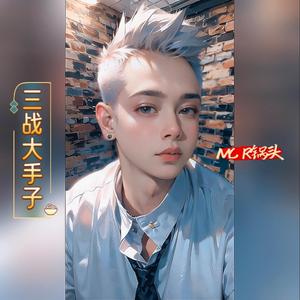 R锅头（龙虎赛-查克啦-必胜）头像