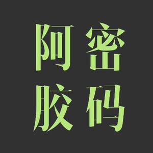 阿胶密码头像