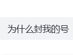 为什么封我的号的个人资料头像