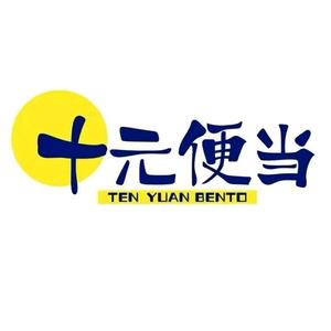 十元便当