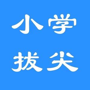 五年级资料胡老师头像