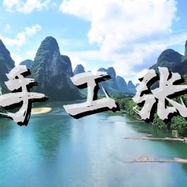 手工张zhl头像