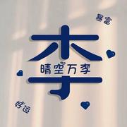 李别管的个人资料头像