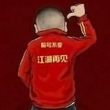 这一世真TM累头像