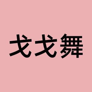 戈戈舞官方头像