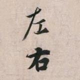 爱左享右2020头像