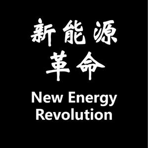 新能源革命头像