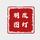 深圳市龙岗区朋图车灯店头像