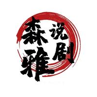 森雅说剧头像