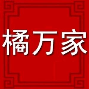 橘万家化州化橘红