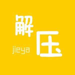 解压驿站JieYa头像