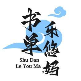 乐悠妈书单头像