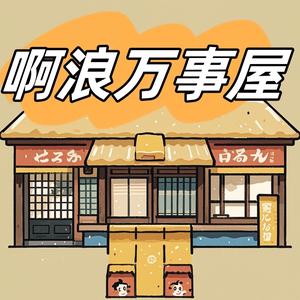 啊浪万事屋头像