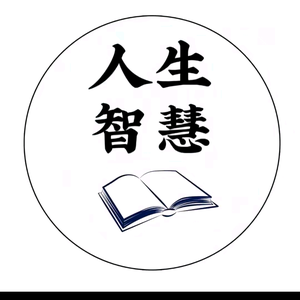 人生道理头像