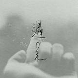 落幕剧终818头像