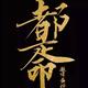 小强的平凡生活c · 哪吒U车主·车龄2年头像